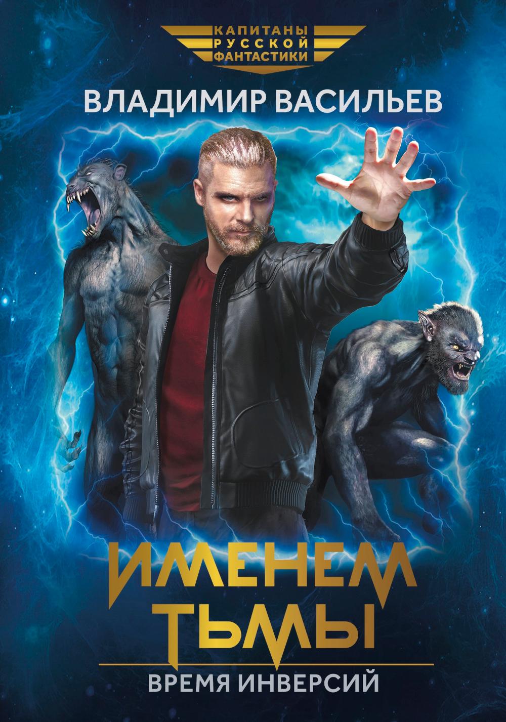 Именем Тьмы. Время инверсий