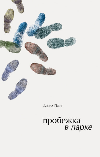 Пробежка в парке: роман
