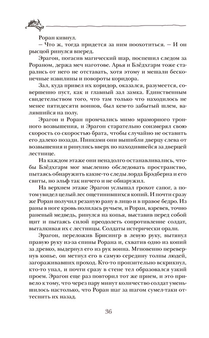 Паолини К. 4. Эрагон. Наследие