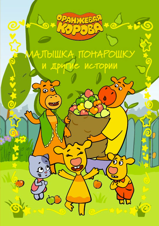 Оранжевая корова. Веселые истории