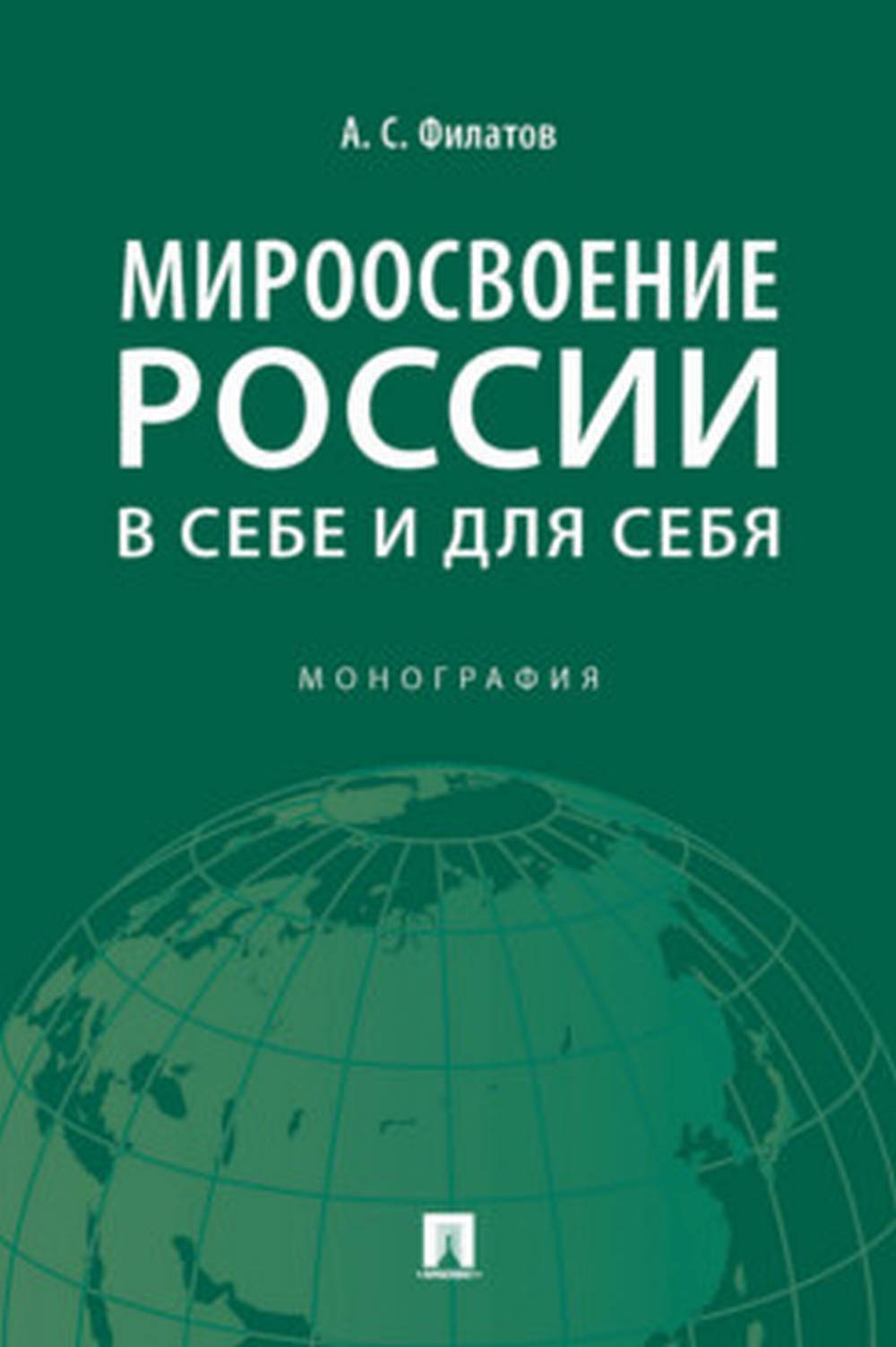 Мироосвоение России: в себе и для себя. Монография.-М.:Проспект,2022.