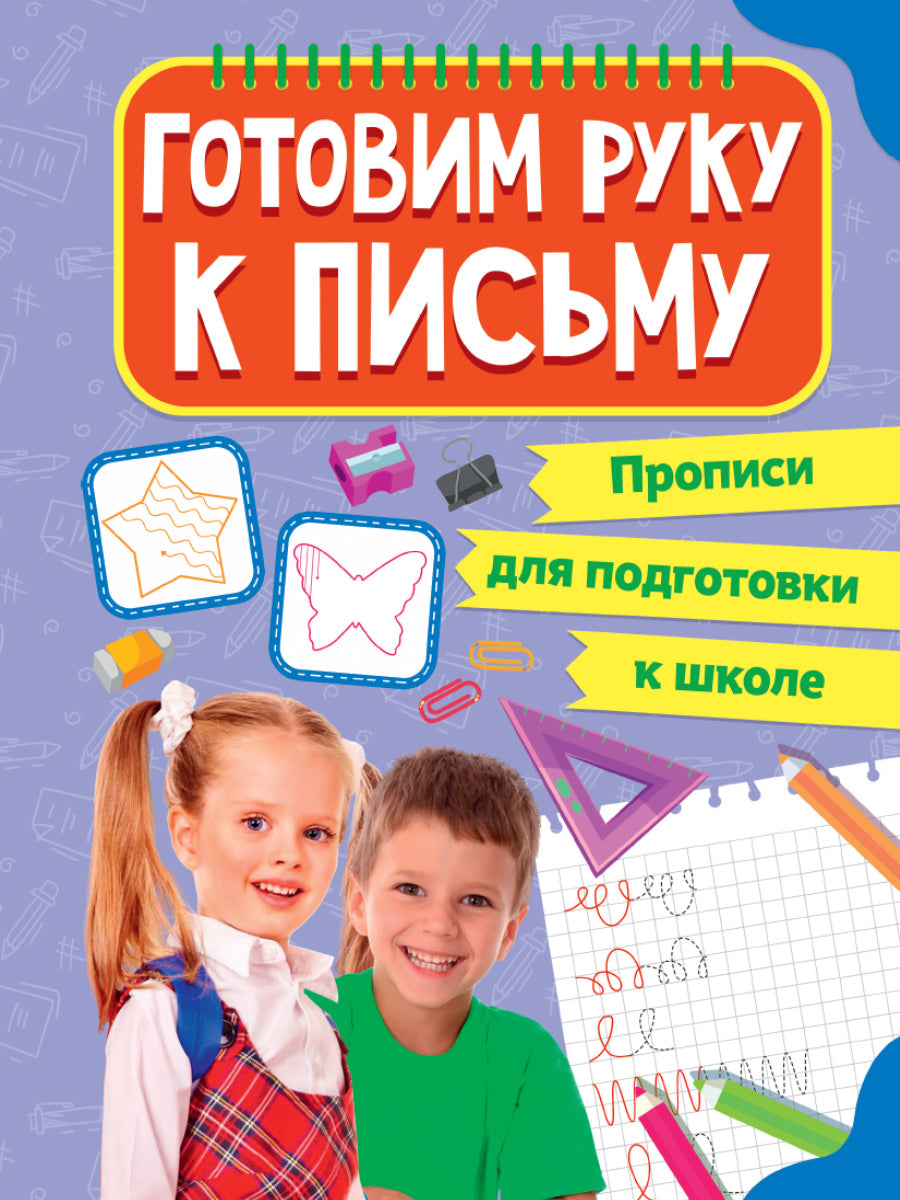 ПРОПИСИ для подготовки к школе. ГОТОВИМ РУКУ К ПИСЬМУ