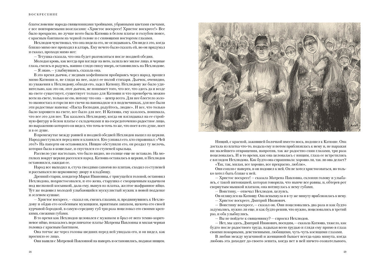 Толстой. Воскресение