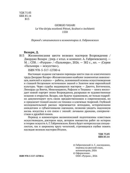 РипА.Иск.Жизнеописания шести вел.мастеров Возрожд.