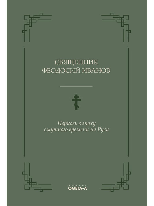 Церковь в эпоху смутного времени на Руси