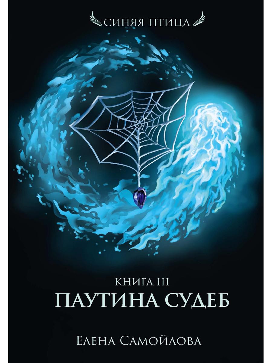 Паутина судеб. Книга третья