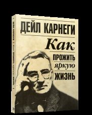 Как прожить яркую жизнь