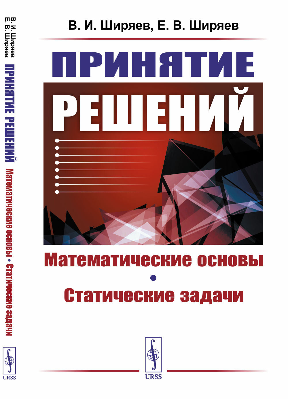 Принятие решения: Математические основы. Статические задачи