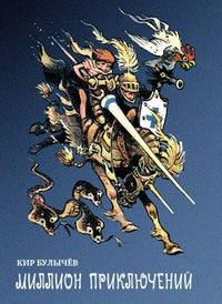 Миллион приключений: фантастическая повесть. Булычв К.