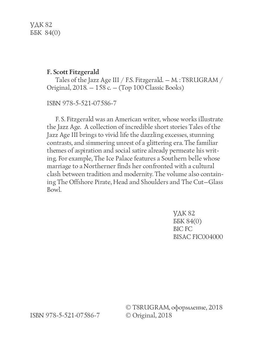 Tales of the Jazz Age 3 = Сказки века джаза 3: на англ.яз