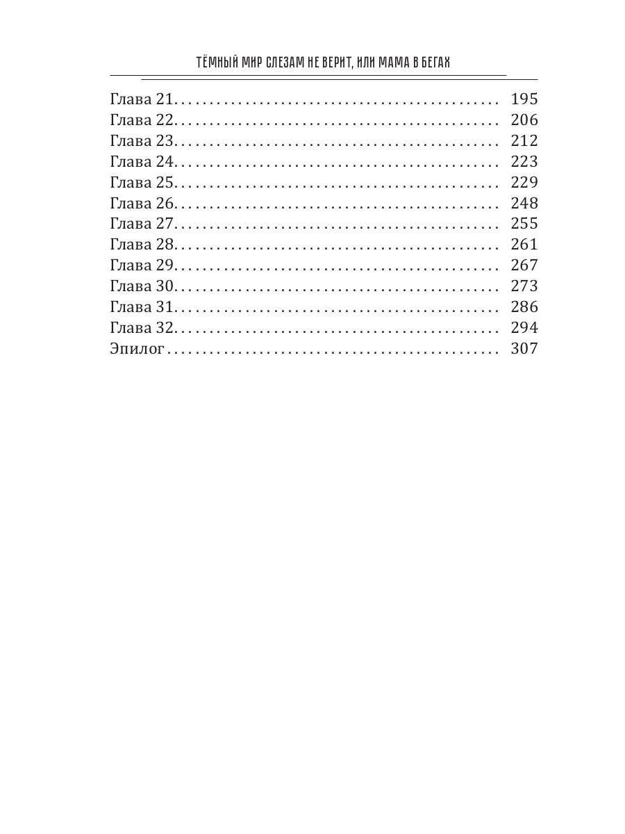 Темный мир слезам не верит, или Мама в бегах