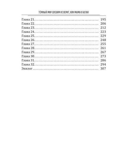 Темный мир слезам не верит, или Мама в бегах