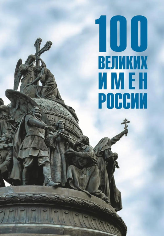 100 великих имен России (16+)