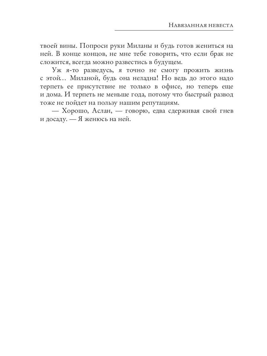 Навязанная невеста