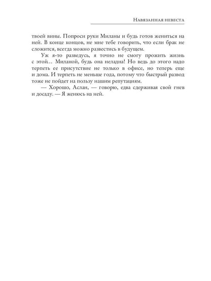 Навязанная невеста