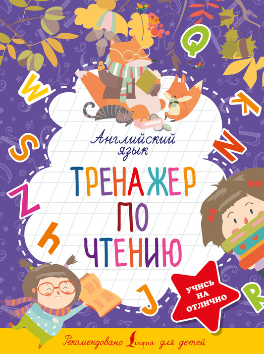 Английский язык. Тренажер по чтению