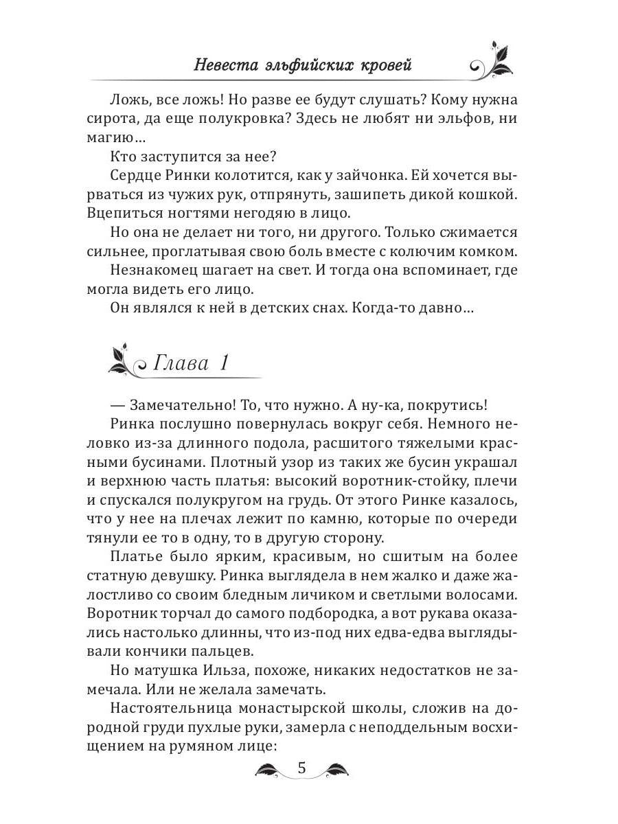 Невеста эльфийских кровей