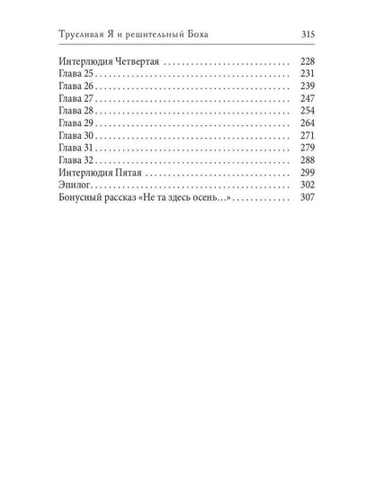 Трусливая Я и решительный Боха