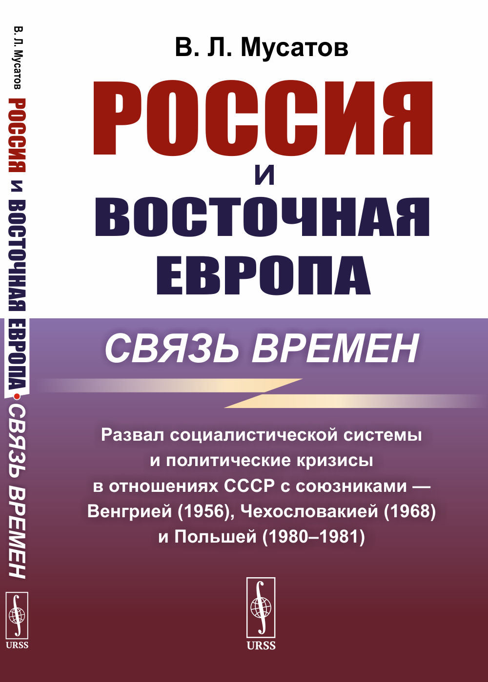 Россия и Восточная Европа: временная связь: Развал социалистической системы и политические кризисы в отношениях СССР с союзниками — Венгрией (1956 г.), Чехословакией (1968 г.) и Польшей (1980–1981 гг.)