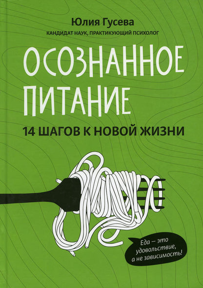 Осознанное питание. 14 шагов к новой жизни