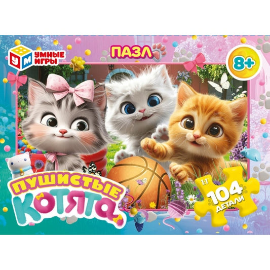 Пушистые котята. Пазлы в коробке 104 детали. 190х141х35 мм. Умные игры в кор.24шт