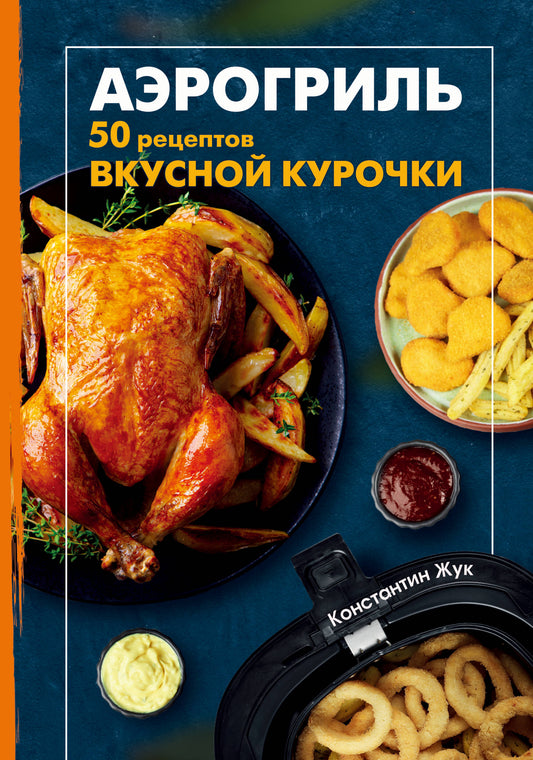 Аэрогриль. 50 рецептов вкусной курочки