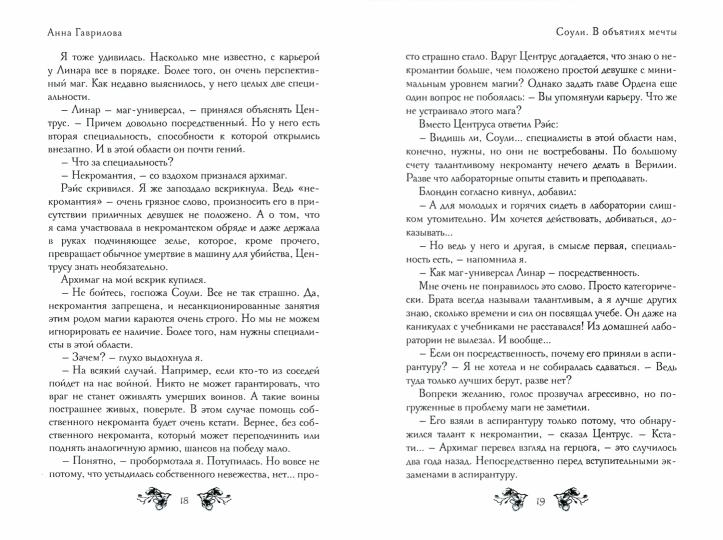 Соули. В объятиях мечты. Кн. 2