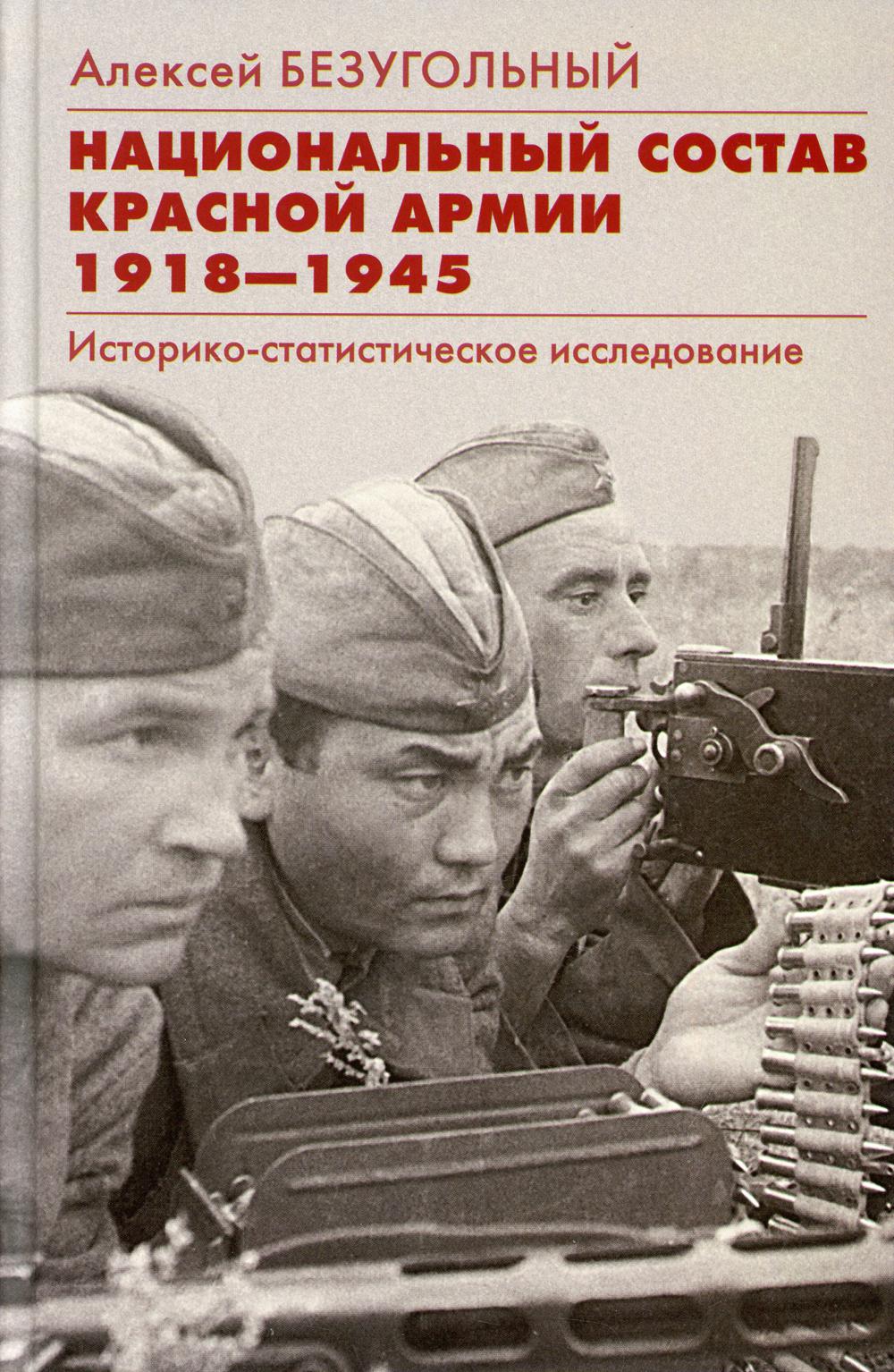 Национальный состав Красной армии. 1918–1945. Историко-статистическое исследование