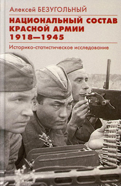 Национальный состав Красной армии. 1918–1945. Историко-статистическое исследование