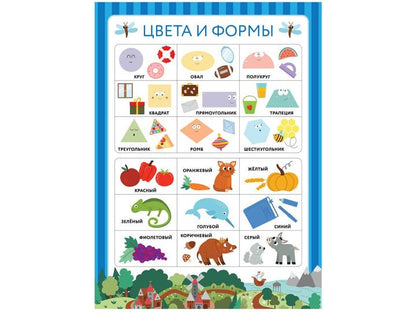 10 обучающих плакатов для малышей под одной обложкой