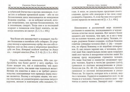 Берегись греха, человек. По творениям святителя Тихона Задонского
