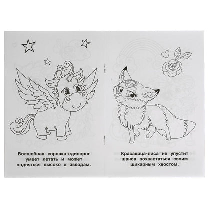 Волшебные питомцы.Раскраска ранней формы. 145х210 мм. 16 стр. Умка в кор.50шт