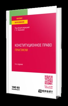 КОНСТИТУЦИОННОЕ ПРАВО. ПРАКТИКУМ 3-е изд., пер. и доп. Учебное пособие для вузов