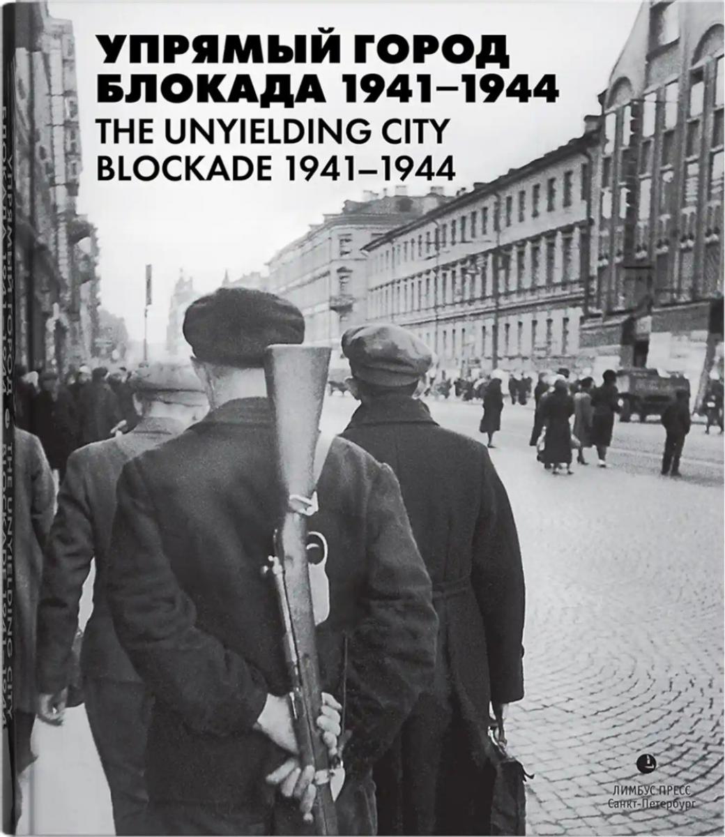 Упрямый город. Блокада 1941–1944