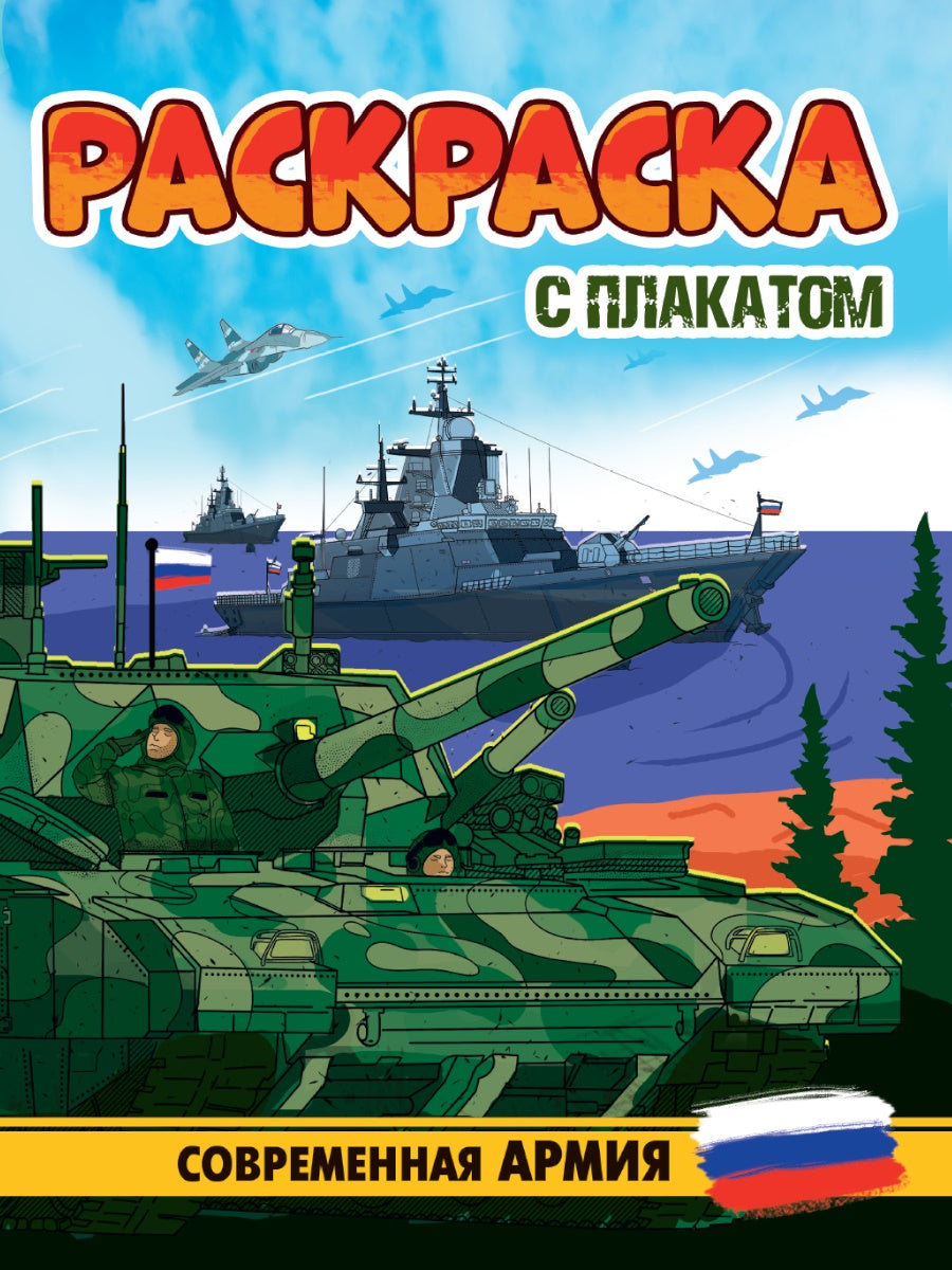 РАСКРАСКА С ПЛАКАТОМ. СОВРЕМЕННАЯ АРМИЯ