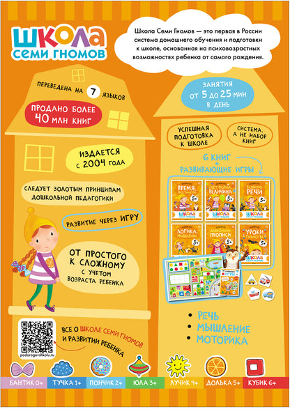 Школа Семи Гномов. Базовый курс. слово, мышление, моторика. Комплект 5+