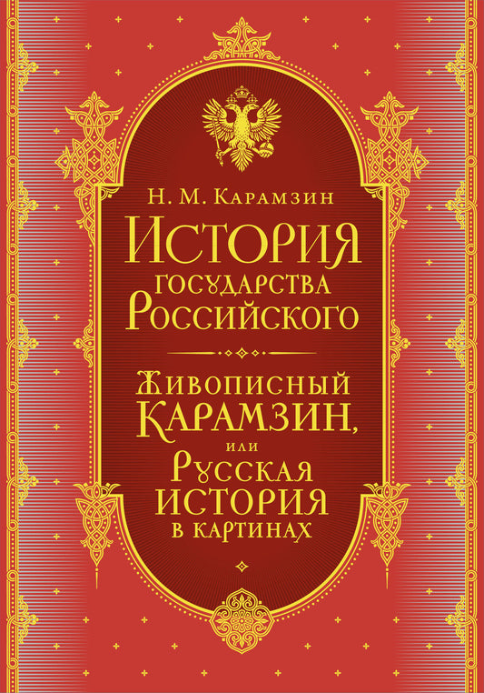 История государства Российского. Все 12 томов + "Живописный Карамзин". Издание в подарочном коробе