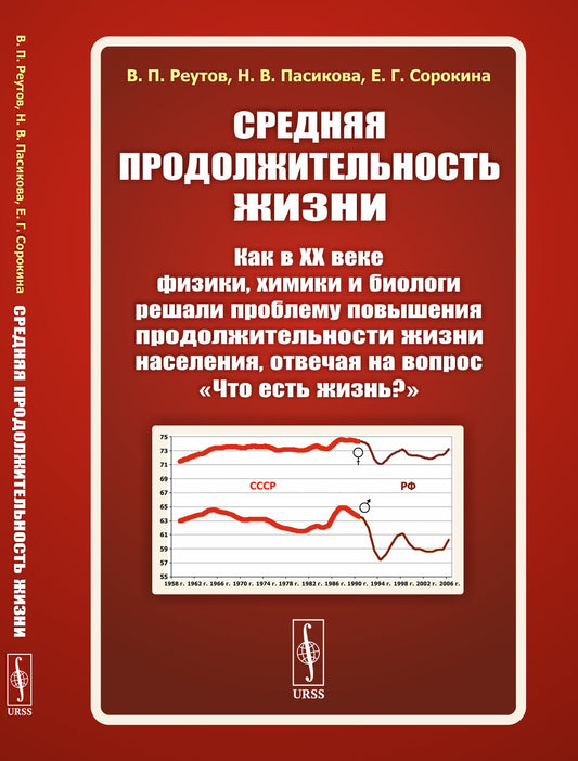 Средняя продолжительность жизни: Как в ХХ веке физики, химики и биологи решали проблему повышения продолжительности жизни населения, отвечая на вопрос «Что есть жизнь?»