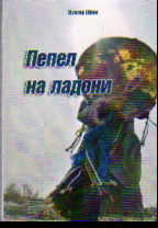Пепел на ладони