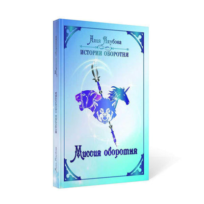 Миссия оборотня