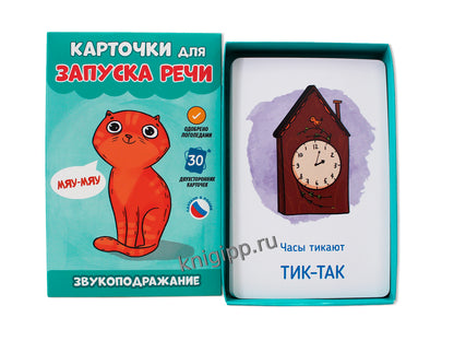 КАРТОЧКИ ДЛЯ ЗАПУСКА РЕЧИ. Звукоподражание