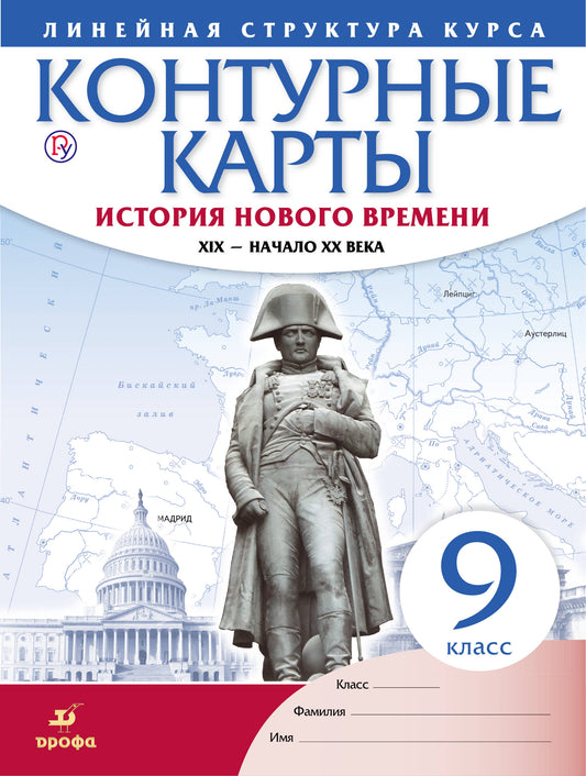 Контурные карты. История 9 кл. История нового времени. XIX - начало XX в. (Линейная структура курса). (ФГОС).