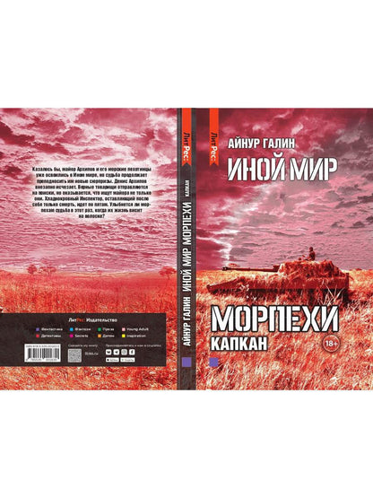 Иной мир. Морпехи. Кн. 3: Капкан