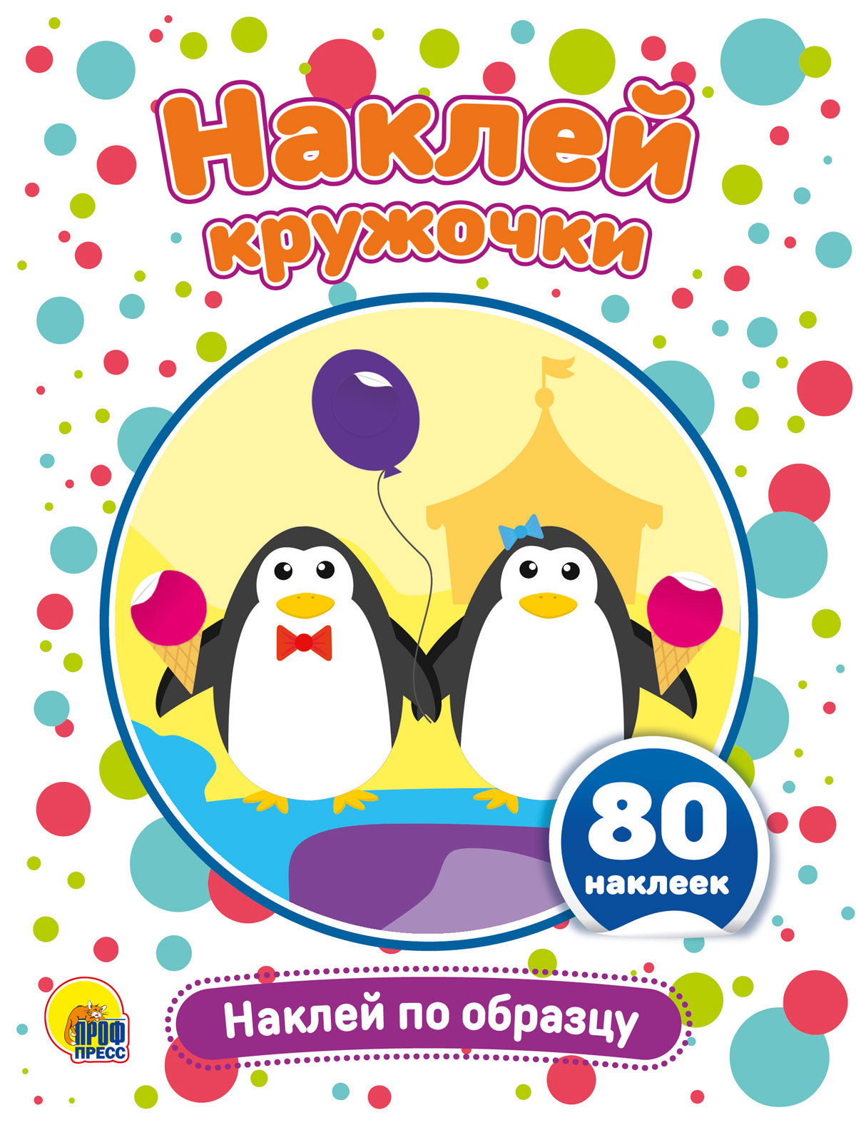 НАКЛЕЙ КРУЖОЧКИ. НАКЛЕЙ ПО ОБРАЗЦУ