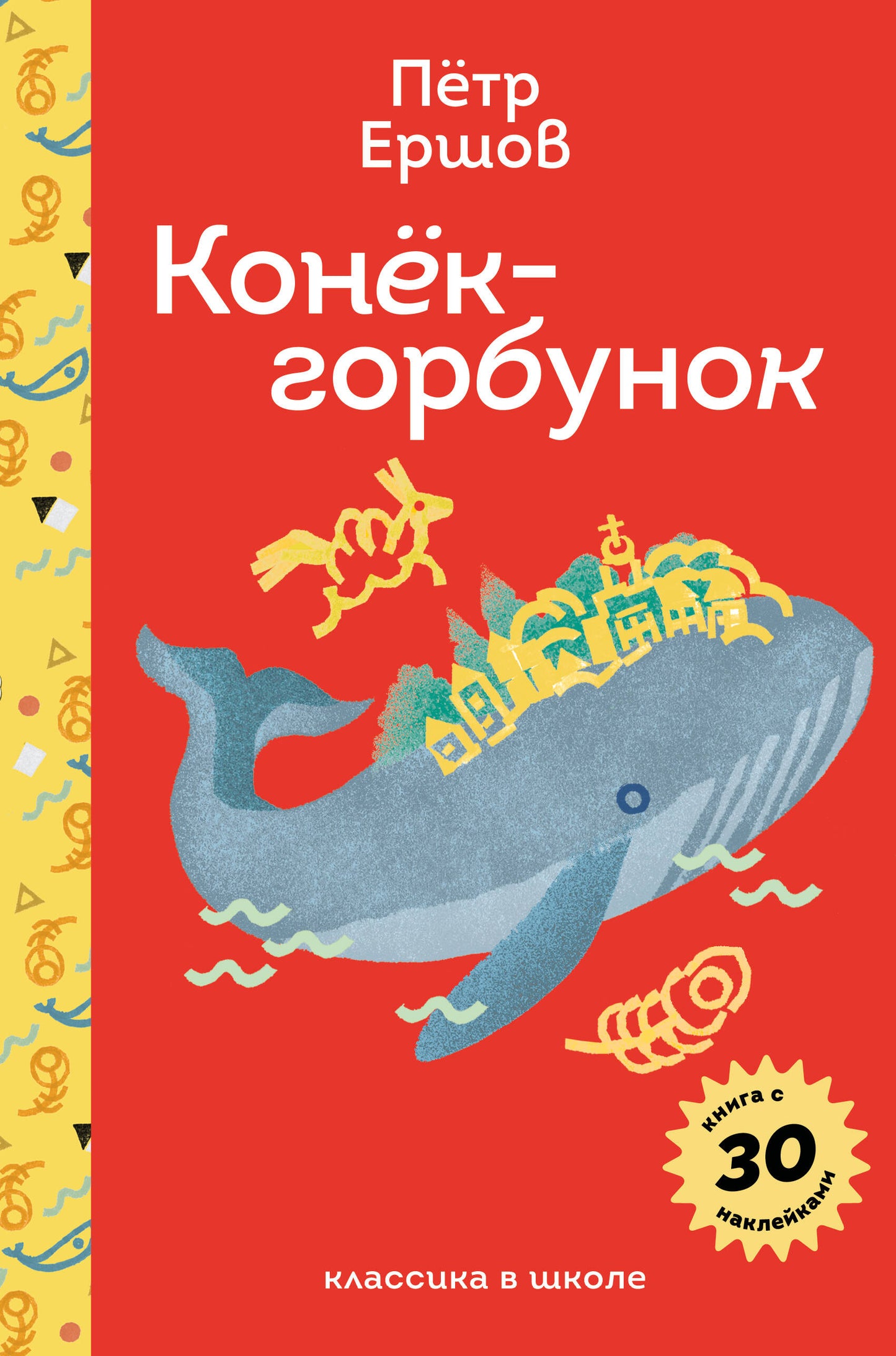 Конёк- горбунок