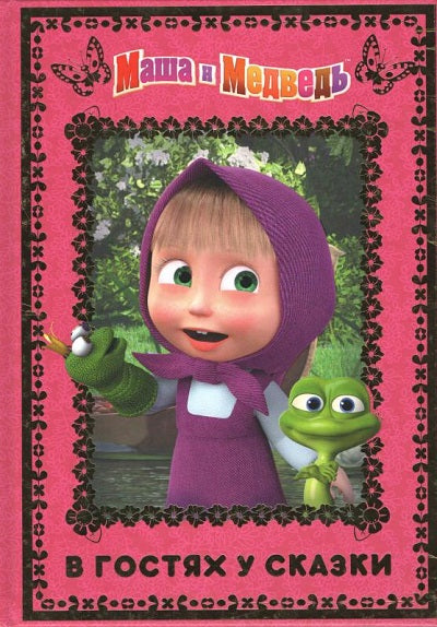 Маша и медведь. В гостях у сказки. Анимаккорд