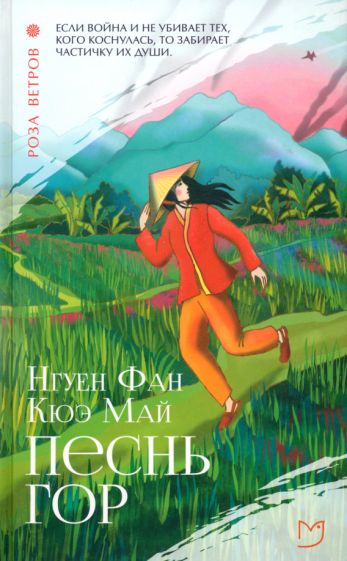 Песнь гор: роман