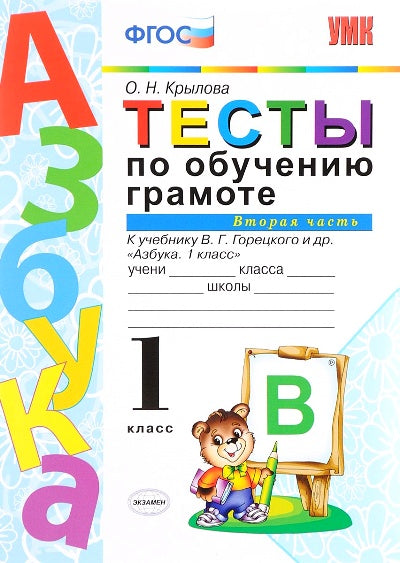 УМК Тесты по обучению грамоте 1кл ч2 Горецкий ФГОС