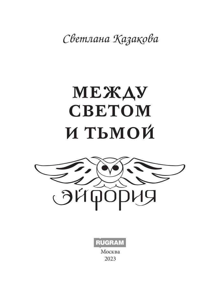 Между Светом и Тьмой