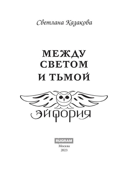 Между Светом и Тьмой